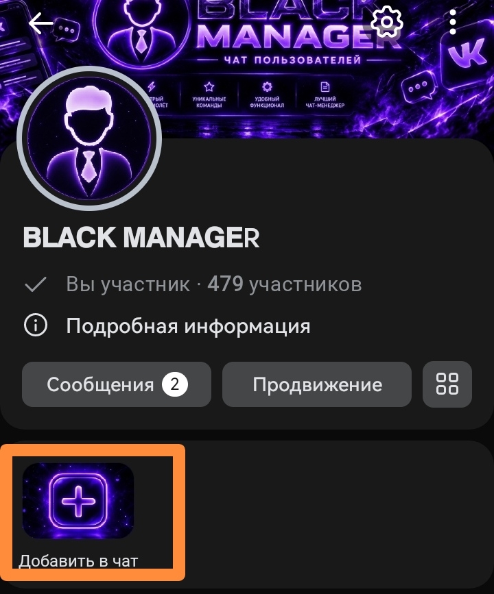 Кнопка «Добавить в чат» на странице сообщества BLACK MANAGER (смартфон)